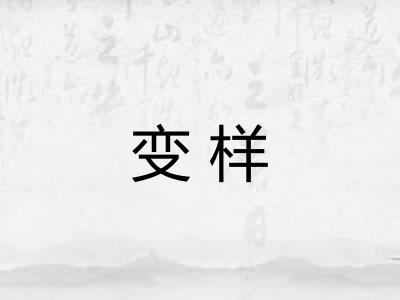 变样