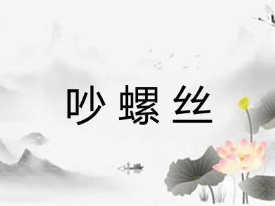 吵螺丝