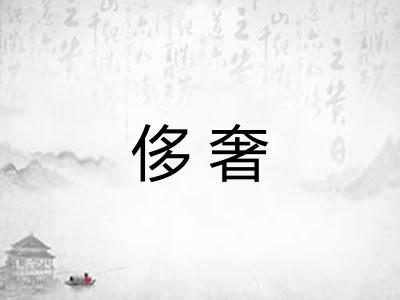 侈奢