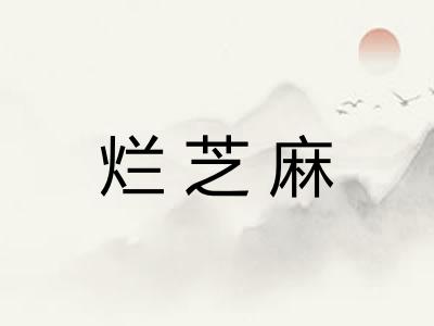 烂芝麻