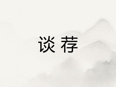 谈荐
