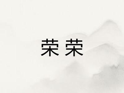荣荣