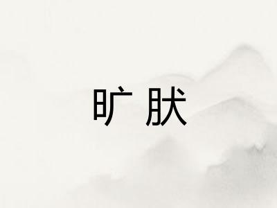 旷肰