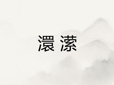 澴潆