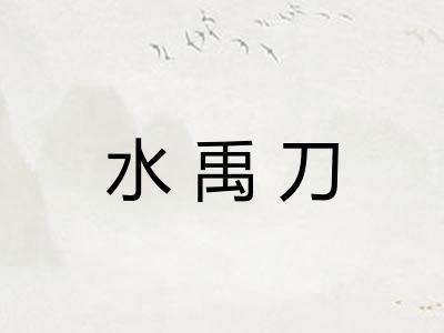 水禹刀 水禹刀