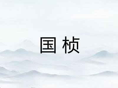 国桢