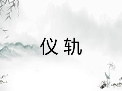 仪轨