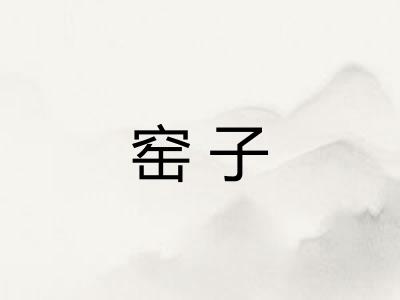 窑子