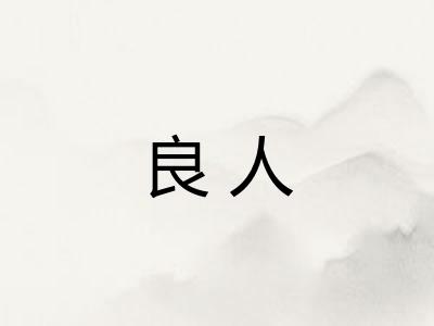 良人