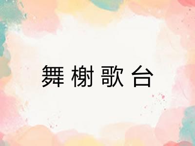 舞榭歌台