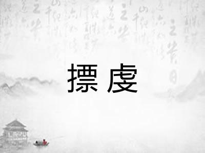 摽虔 摽虔