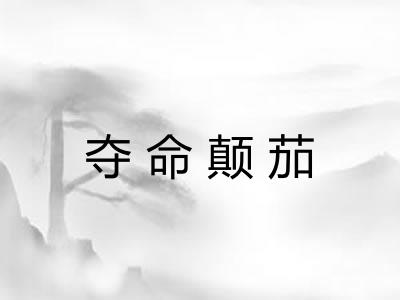 夺命颠茄