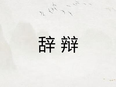 辞辩