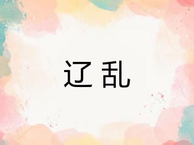 辽乱