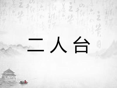 二人台