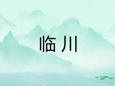 临川