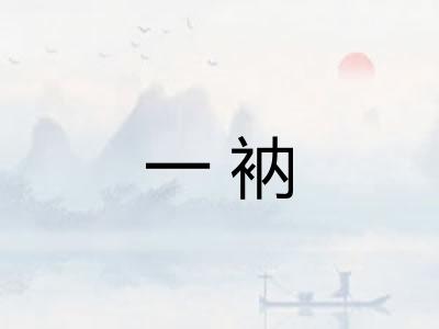 一衲