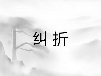 纠折