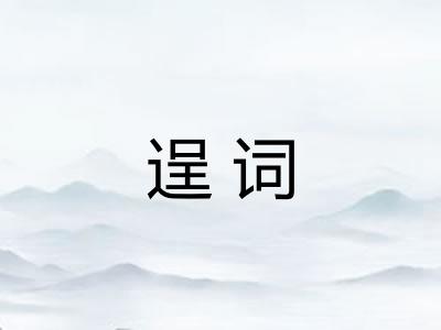逞词
