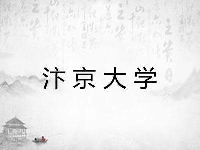 汴京大学