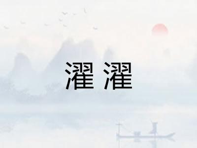 濯濯 濯濯