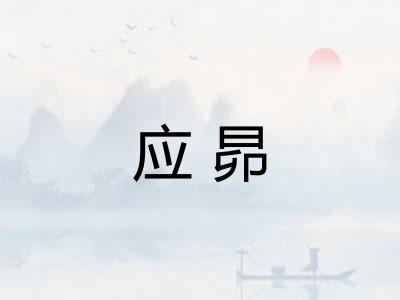 应昴