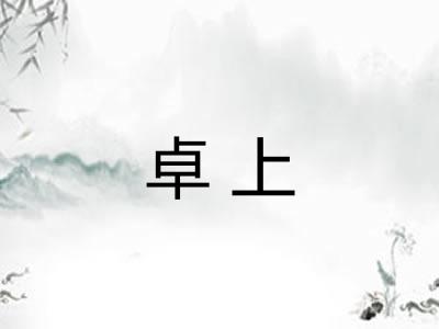 卓上
