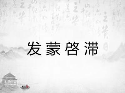 发蒙啓滞 发蒙啓滞
