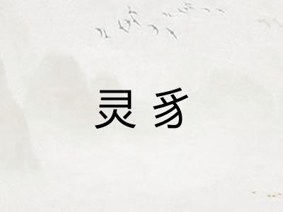 灵豸