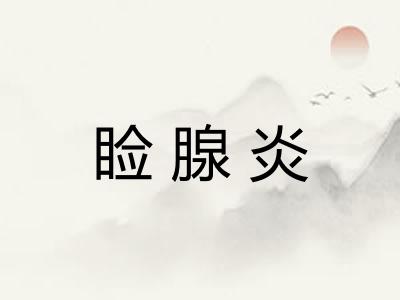 睑腺炎