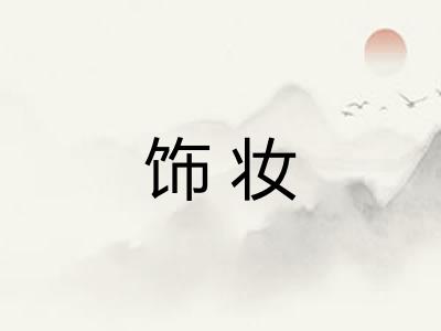 饰妆