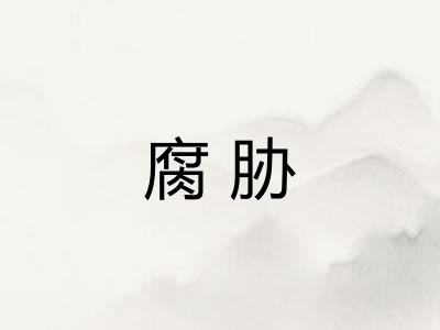 腐胁