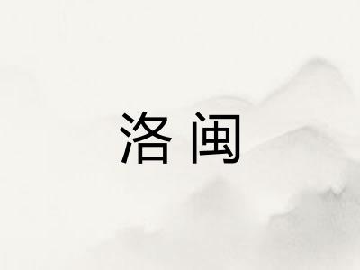 洛闽