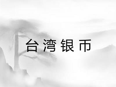 台湾银币
