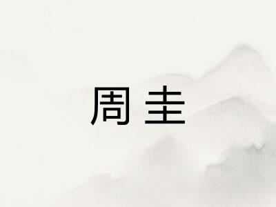 周圭