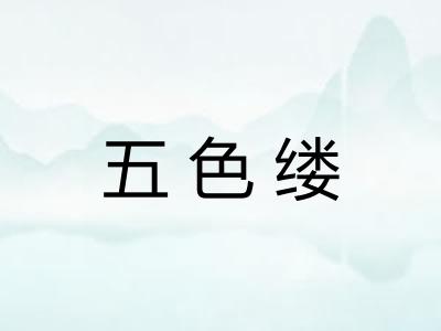 五色缕