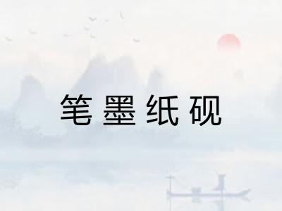 笔墨纸砚