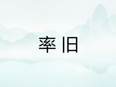 率旧