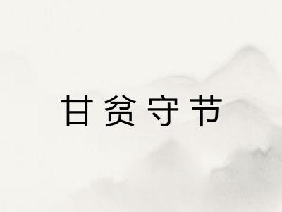 甘贫守节