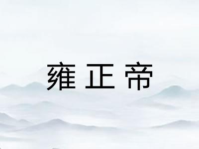 雍正帝