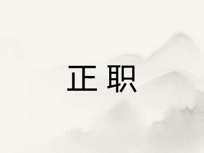 正职