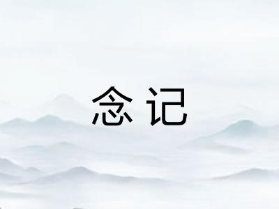 念记 念记