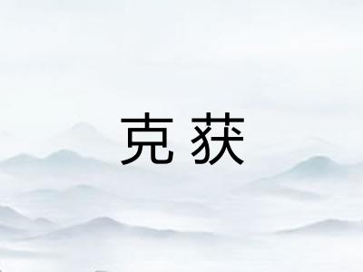 克获