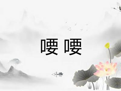 喓喓