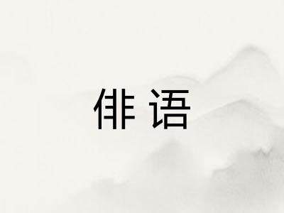 俳语