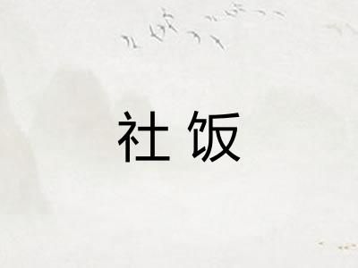 社饭