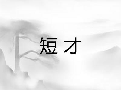 短才