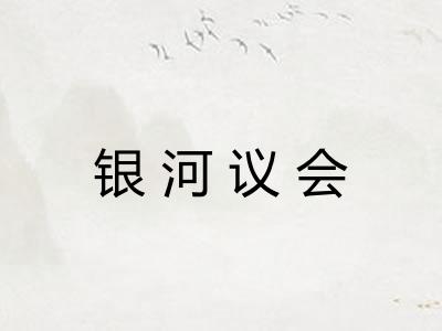 银河议会 银河议会