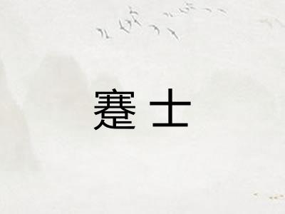 蹇士