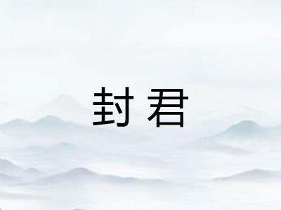 封君
